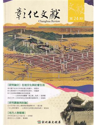 彰化文獻第24期-在地文化與社會生活 | 拾書所