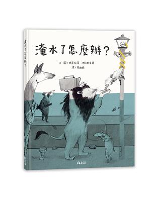 淹水了怎麼辦？ | 拾書所