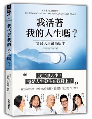 我活著我的人生嗎？：實踐人生最高版本 | 拾書所