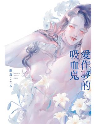 愛作夢的吸血鬼（全）（首刷限定版）