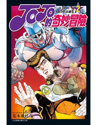 JOJO的奇妙冒險 PART4 愛藏版（2） | 拾書所