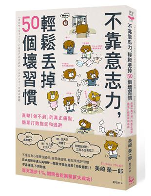 不靠意志力，輕鬆丟掉50個壞習慣：直擊「做不到」的真正痛點，簡單打敗拖延和逃避 | 拾書所