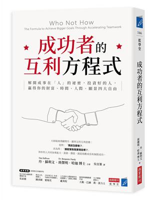 成功者的互利方程式：解開成事在「人」的祕密，投資好的人，贏得你的財富、時間、人際、願景四大自由 | 拾書所