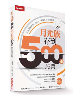 月光族存到500張股票 :超容易複製的存股法, 讓股息自...