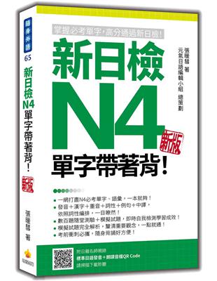 新日檢N4單字帶著背！（新版） | 拾書所