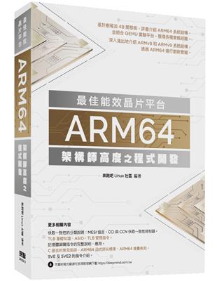 最佳能效晶片平台 - ARM64架構師高度之程式開發