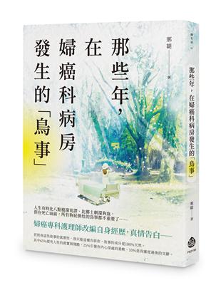 那些年，在婦癌科病房發生的「鳥事」 | 拾書所