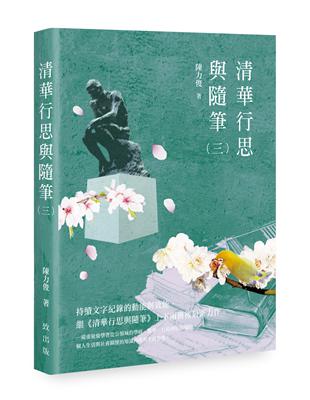 清華行思與隨筆（三） | 拾書所