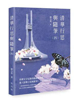 清華行思與隨筆（四） | 拾書所