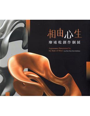 相由心生—廖述乾創作個展 | 拾書所