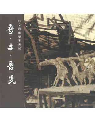 吾.土.吾.民：林文海雕塑半世紀[精裝]