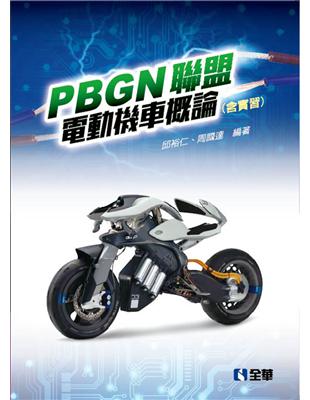 PBGN聯盟電動機車概論（含實習）