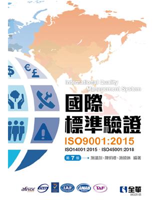 國際標準驗證（ISO9001：2015）（第七版） | 拾書所