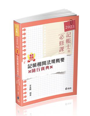 金氏紀錄重點集錦－記帳相關法規概要（記帳士考試適用） | 拾書所