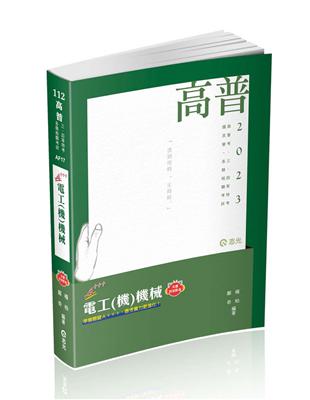 電工（機）機械（高普考、三四等特考、鐵路特考、國民營考試、專技高考考試適用） | 拾書所