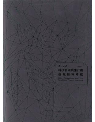 2022科技藝術共生計畫視覺藝術年鑑 | 拾書所