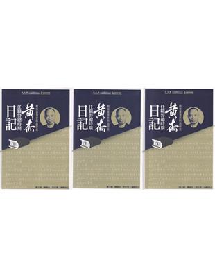 戰後臺灣史料與研究-黃杰任職警總時期日記(第1-3冊)[全三冊/軟精裝] | 拾書所