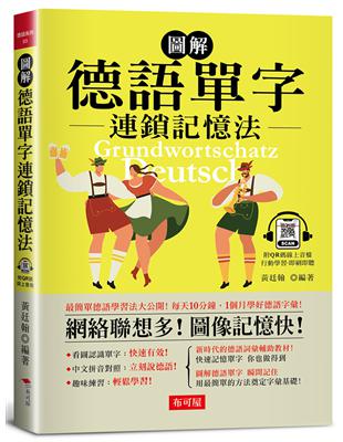 圖解 德語單字連鎖記憶法---每天10分鐘，1個月學好德語字彙! （附QR Code行動學習音檔）