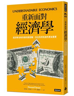 重新面對經濟學：經濟學沒有你想的那麼難，也比你所知道的更加重要 | 拾書所