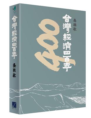 台灣經濟四百年 | 拾書所