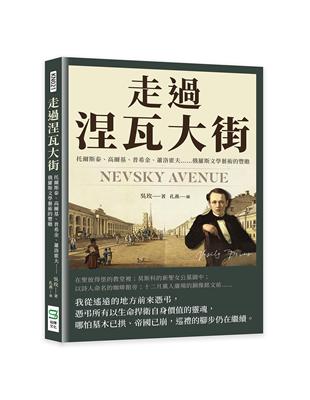 走過涅瓦大街：托爾斯泰、高爾基、普希金、蕭洛霍夫……俄羅斯文學藝術的豐贍 | 拾書所