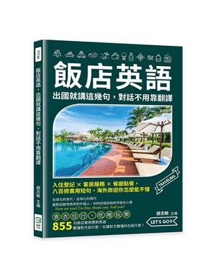 飯店英語，出國就講這幾句，對話不用靠翻譯：入住登記×客房服務×餐廳點餐，八百條實用短句，海外旅遊你怎麼能不懂 | 拾書所