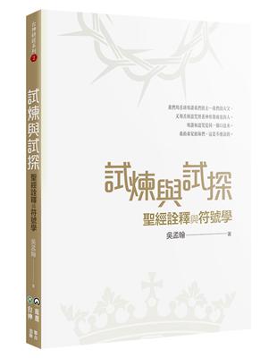 試煉與試探：聖經詮釋與符號學 | 拾書所