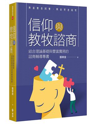 信仰與教牧諮商：結合理論基礎與豐富實務的諮商輔導專書 | 拾書所