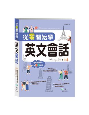 從零開始學英文會話 | 拾書所