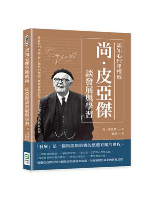 認知心理學權威尚‧皮亞傑談發展與學習：社會化的過程、智力發展的機制、感覺運動智慧，著名心理學家的教育思想