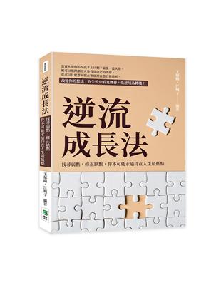 逆流成長法：找尋弱點，修正缺點，你不可能永遠待在人生最低點 | 拾書所