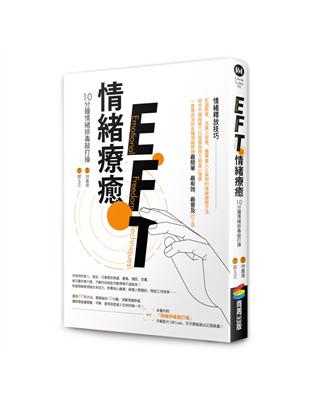 EFT情緒療癒：10分鐘情緒排毒敲打操 | 拾書所