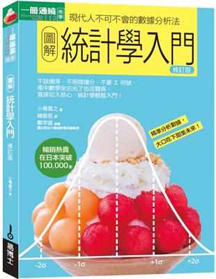 圖解統計學入門 修訂版 | 拾書所