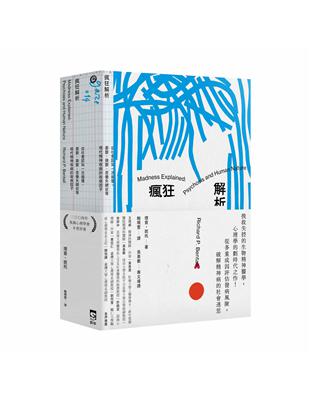 瘋狂解析：從社會認知一次搞懂，憂鬱、躁鬱、思覺失調症等現代精神疾病的致病因子