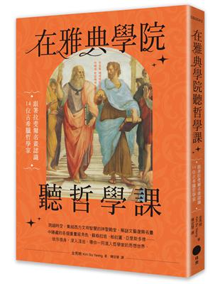 在雅典學院聽哲學課：跟著拉斐爾名畫認識14位古希臘哲學家 | 拾書所