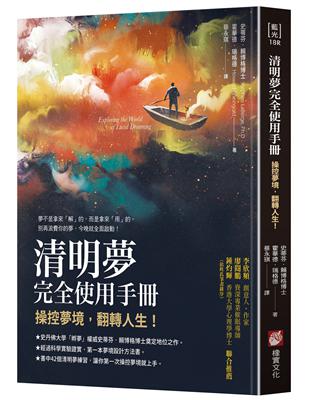 清明夢完全使用手冊：操控夢境，翻轉人生 | 拾書所