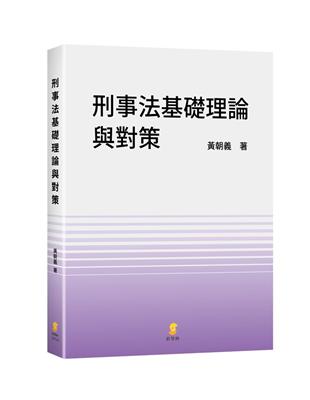 刑事法基礎理論與對策