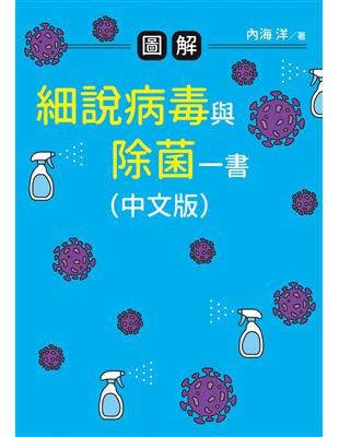 圖解 細說病毒與除菌一書（中文版）