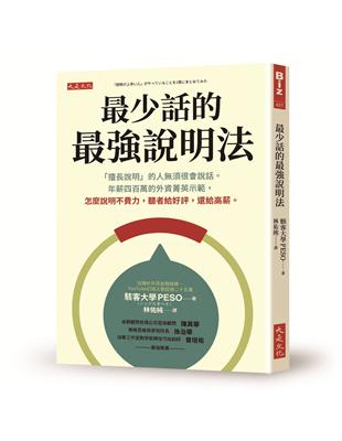 最少話的最強說明法：「擅長說明」的人須很會說話。年薪四百萬的外資菁英示範，怎麼說明不費力，聽者給好評，還給高薪。 | 拾書所