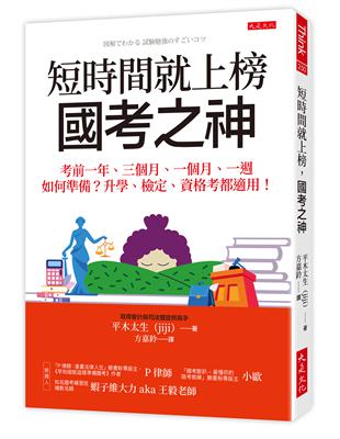 短時間就上榜，國考之神：考前一年、三個月、一個月、一週如何準備？升學、檢定、資格考都適用！ | 拾書所