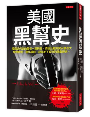 美國黑幫史：美國近代史的最後一塊拼圖，頭號公敵與黑手黨老大破壞體制、腐化權威、成為地下政府的隱藏歷史。 | 拾書所