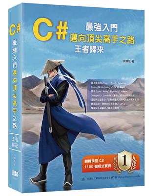 C#最強入門邁向頂尖高手之路王者歸來