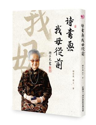 詩書畫我母從前 | 拾書所