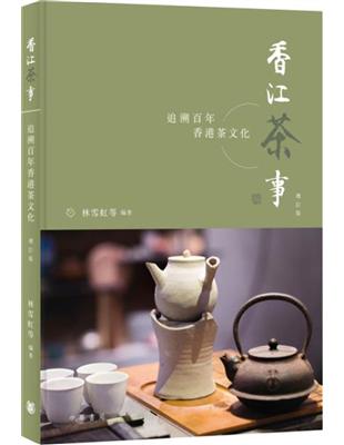 香江茶事：追溯百年香港茶文化（增訂版） | 拾書所