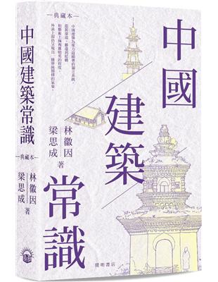 中國建築常識（典藏本） | 拾書所