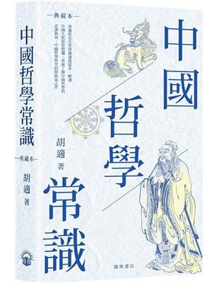 中國哲學常識（典藏本） | 拾書所