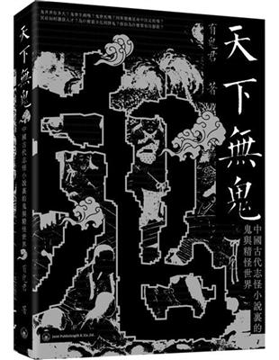 天下鬼：中國古代志怪小說裡的鬼與精怪世界 | 拾書所