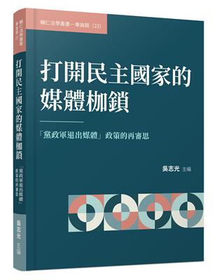 打開民主國家的媒體枷鎖──「黨政軍退出媒體」政策的再審思 | 拾書所