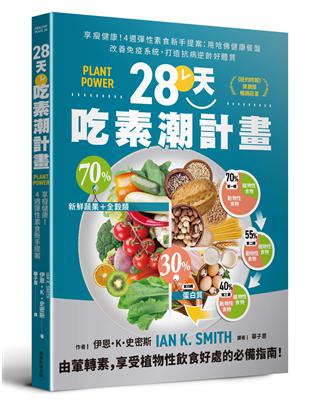 28天吃素潮計畫︰享瘦健康！4週彈性素食新手提案 用哈佛健康餐盤改善免疫系統，打造抗病逆齡好體質 | 拾書所