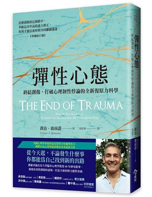 彈性心態︰終結創傷，打破心理韌性悖論的全新復原力科學 | 拾書所